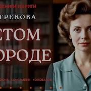 Ирина Грекова Аудиокниги