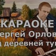 Минус Песни На Деревне Туман