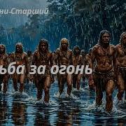 Борьба За Огонь Аудиокнига