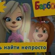 Любовь Найти Не Просто