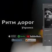 Ритм Дорог Все Песни