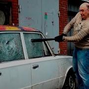 Удар По Стеклу Авто