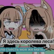 Я Здесь Королева