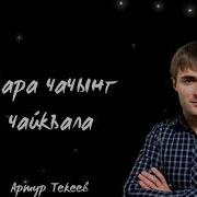 Артур Текеев