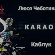 Каблук Чеботина Минус