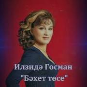 Илзида Гусманова Бэхет Тоне