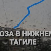 Гроза В Тагиле 26 Мая