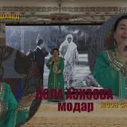 Лола Азизова Суруди Модар