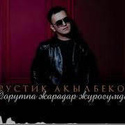 Рустик Акылбеков