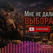 Мне Не Дали Выбора