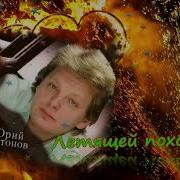 Летящей Походкой