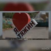 Гимн Тяжинский