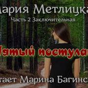 Метлицкая Пятый Постулат