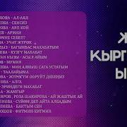 Кыргызча Ырлар 2022