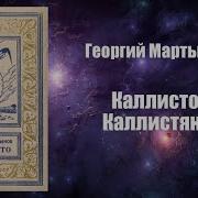 Мартынов Георгий Каллисто Каллистяне