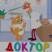 Детски Песни Про Врача
