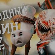 Чу Чу Чарльз Песня