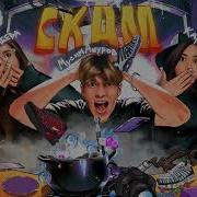 Это Хайп Скам Рофл Песня