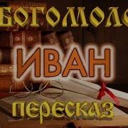 Иван Богомолов Слушать