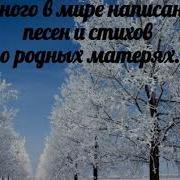 Много В Мире Написано Песен