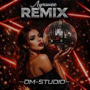 Dm Studio Сквозит Remix