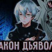 Закон Дьявола 125