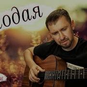 Молодая Кавер