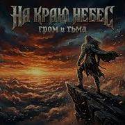 Гром И Тьма На Краю Небес