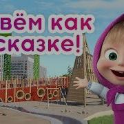 Маша И Медведь Пик