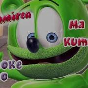 Gummy Bear Kummypea Караоке