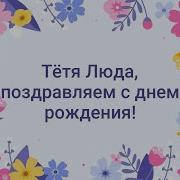 С Днем Рождения Тетя Люда