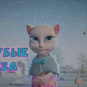 Голубые Глаза Том