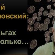 Сергей Разумовский Деньги