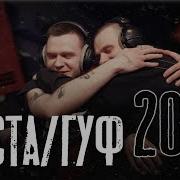 Баста Гуф 2026 Реакция