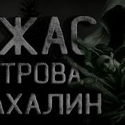 Ужас Сахалинского Острова