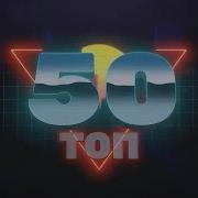 Топ Чарт Тнт Music 2023