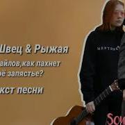 Алёна Швец И Рыжая Свидригайлов Как Пахнет Твоё Запястье