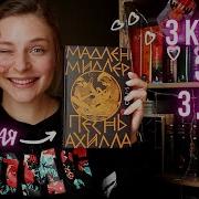 Мадлен Миллер Песнь Ахилла