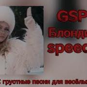 Gspd Блондинка Speed Up
