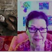 Полина Дашкова Аудиокниги