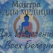 Мантра Будды Медицины