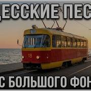 Вальс Большого Фонтана