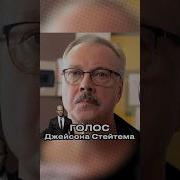 Официальный Голос Стэтхэма