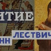 Иоанн Лествичник