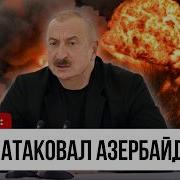 Азербайджан