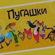 Пугашки Заставка