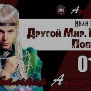 Попаданцы В Другой Мир