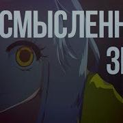 Бессмысленный Звон