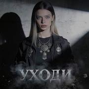 Kira Уходи