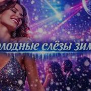 Холодные Слезы Зимы